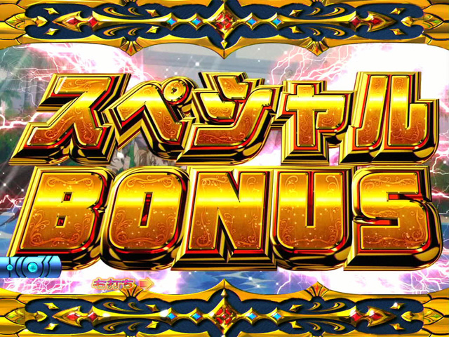 11.1.1 スペシャルBONUS画像