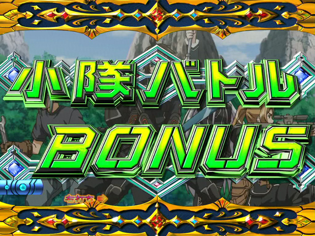 11.5.1 小隊バトルBONUS画像