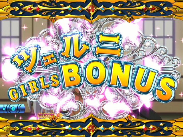 11.2.1 ツェルニGIRLS BONUS画像