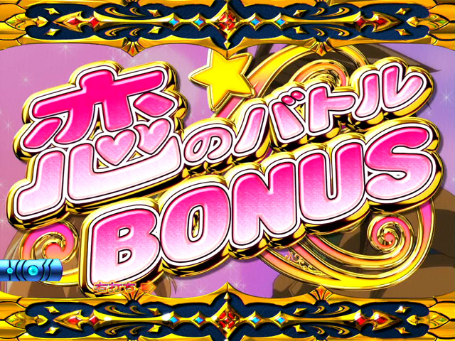 11.3.1 恋のバトルBONUS画像