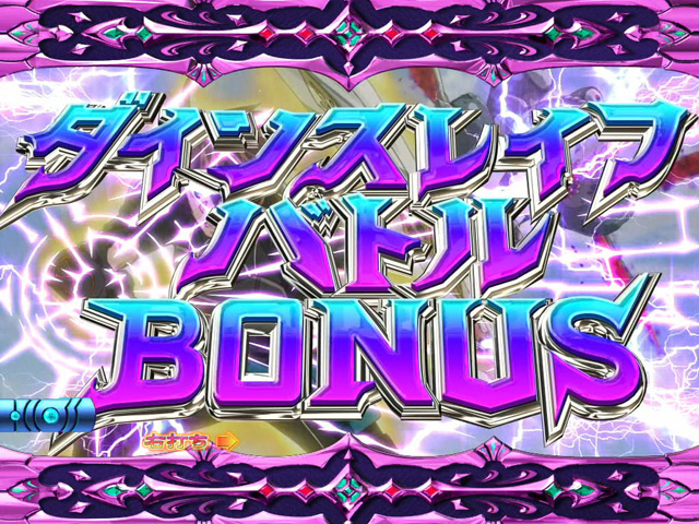 11.6.1 ダインスレイフバトルBONUS画像