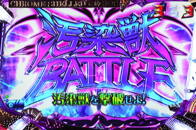 7.1.1 汚染獣BATTLE発展時の各期待度画像