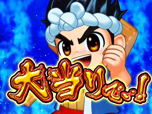 9.4.1 大当り画像