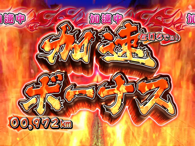 9.2.1 加速ボーナス画像