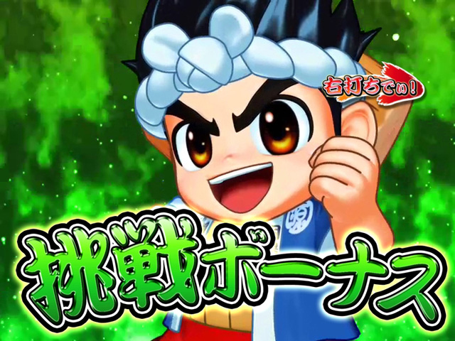 9.5.1 挑戦ボーナス画像