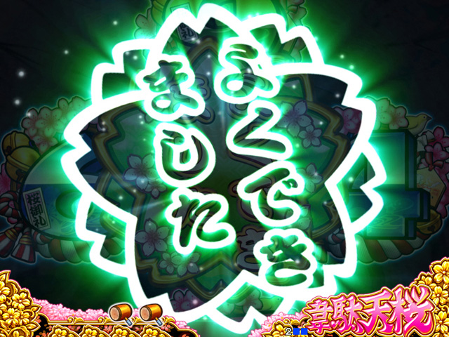 6.4.1 チャンス目エフェクト予告[カンナモード]画像