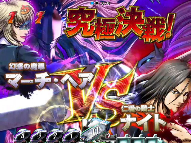 10.5.1 ナイトVSマーチ・ヘア(究極決戦リーチ)画像