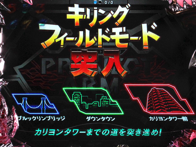 6.1.1 キリングフィールドモード中演出信頼度画像
