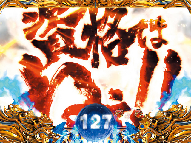11.20.1 七傷予告[乱世モード]画像