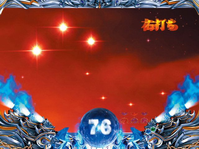 11.10.1 七星予告[百裂ゾーン]画像
