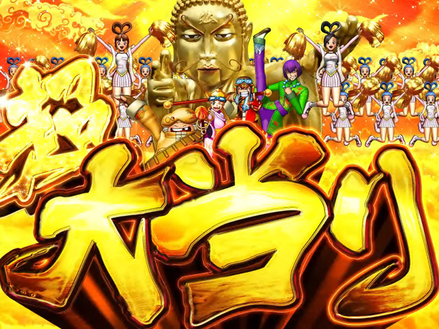 9.1.1 超大当り画像