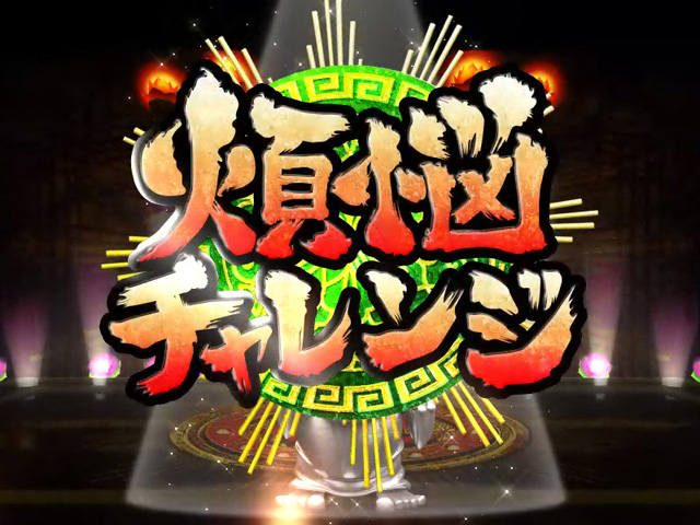 9.2.1 煩悩チャレンジ画像