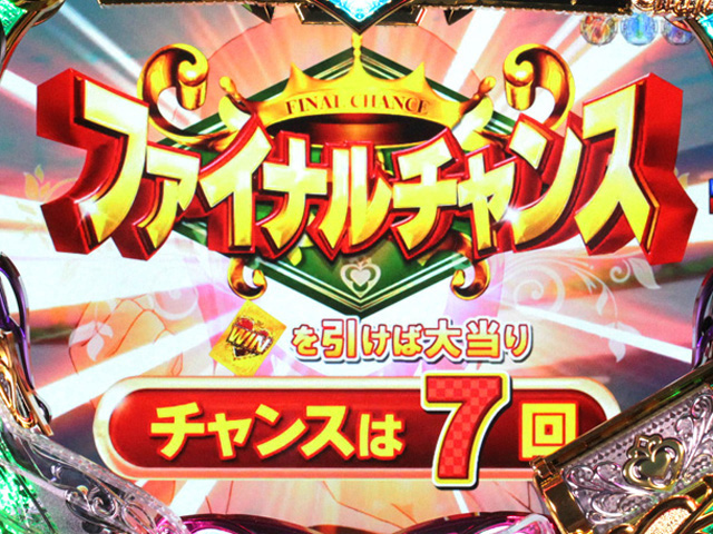 4.5.1 ファイナルチャンス画像