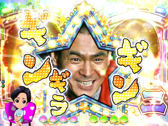 5.7.1 ギンギラギン連続演出画像