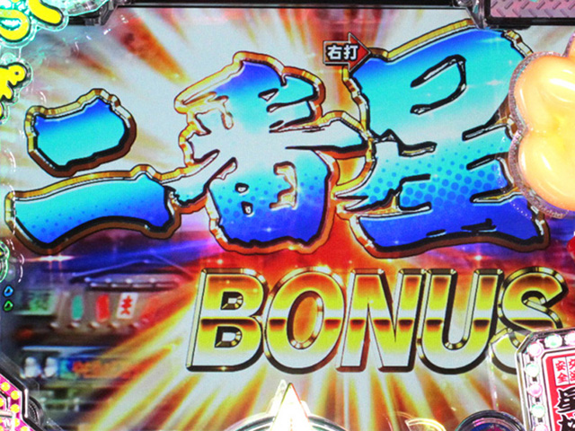 7.3.1 二番星BONUS画像