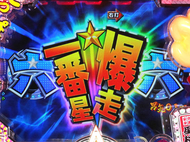 7.4.1 爆走一番星図柄停止画像