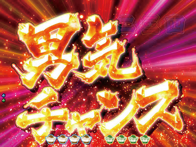 8.1.1 男気チャンス[ドリブインモード]画像