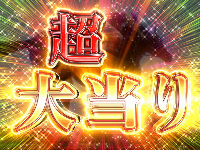 8.1.1 7揃い大当り画像