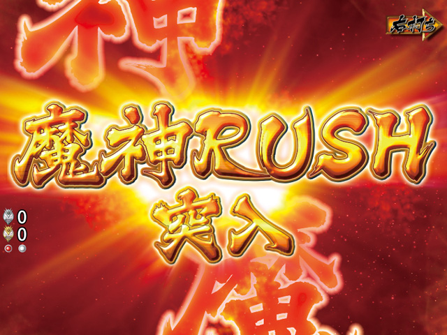 3.2.1 魔神RUSH画像