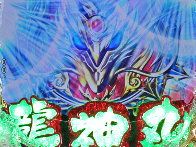 4.3.1 龍神丸ロゴギミック画像