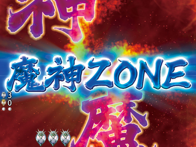 5.1.1 魔神ZONE画像