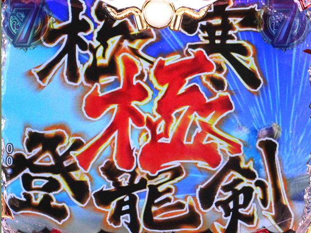 6.5.1 魔神系リーチのチャンスアップ画像