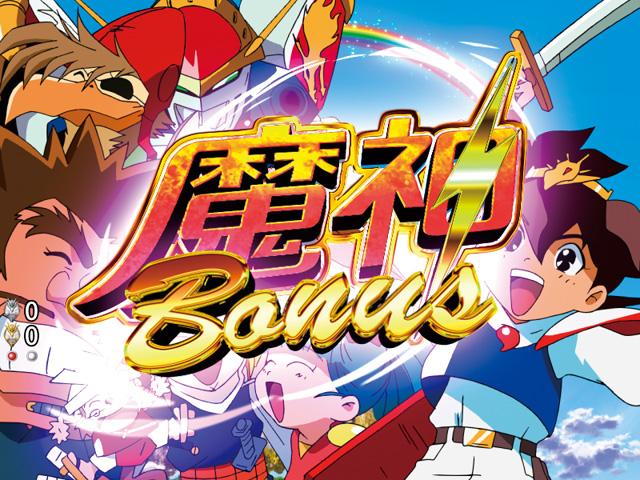 7.2.1 魔神BONUS画像