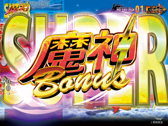 7.1.1 SUPER魔神BONUS画像