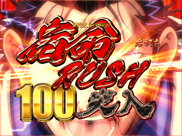 3.3.1 宿命(サガ)RUSH画像