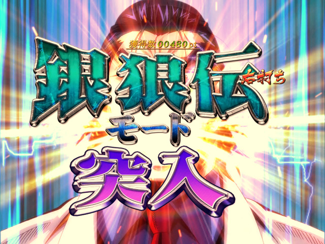 3.4.1 銀狼伝モード画像