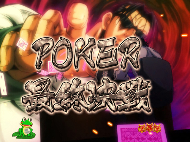 10.7.1 POKER最終決戦画像