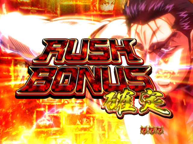 11.1.1 RUSH BONUS画像