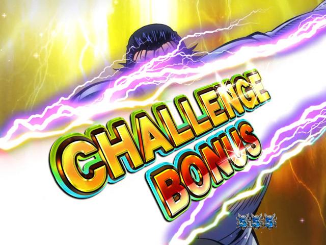 11.5.1 CHALLENGE BONUS画像