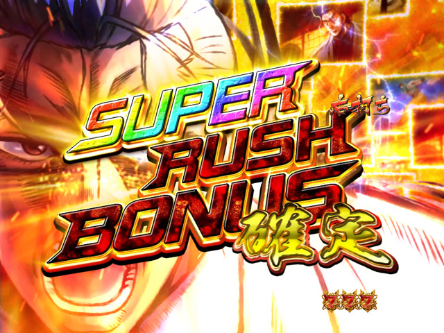 11.2.1 SUPER RUSH BONUS画像