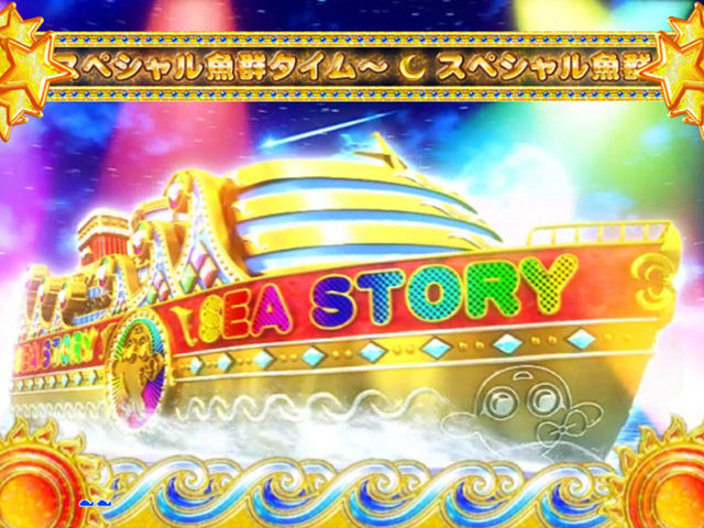 3.4.1 スペシャル魚群タイム画像