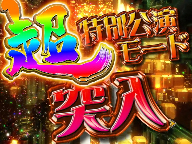 3.2.1 超特別公演モード画像