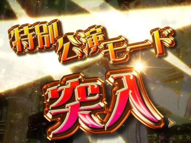 3.3.1 特別公演モード画像