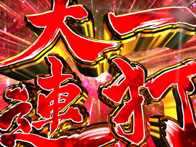 8.4.1 大一連打画像