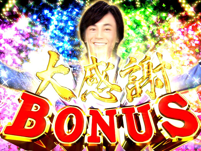 10.2.1 大感謝BONUS画像