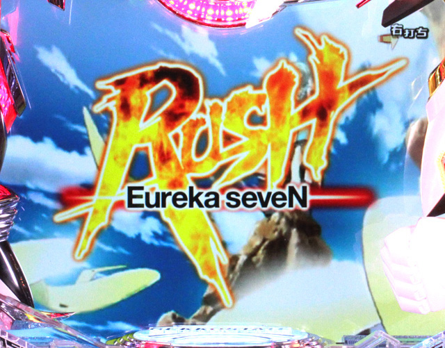4.2.1 Eureka seneN RUSH画像