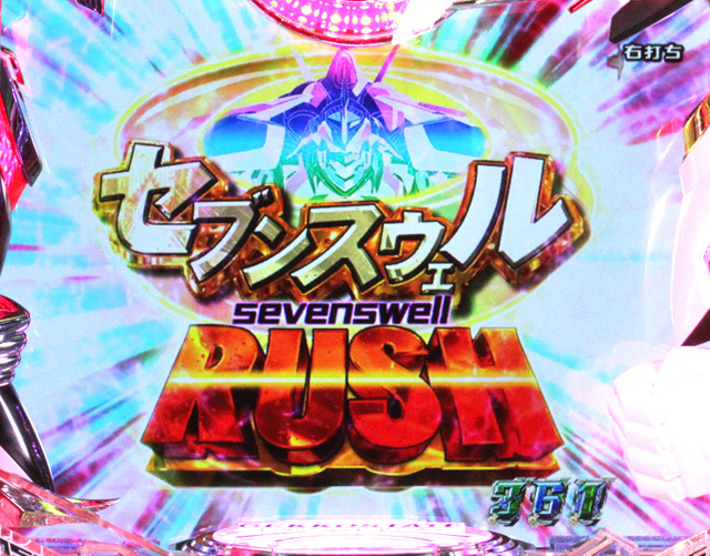 12.3.1 セブンスウェルRUSH画像