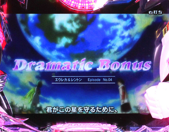 12.4.1 ドラマティックボーナス画像