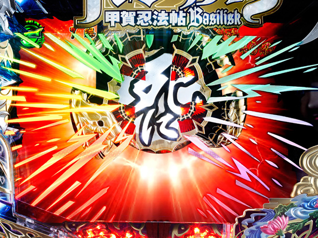 4.2.1 バジリスクアイ役モノ画像