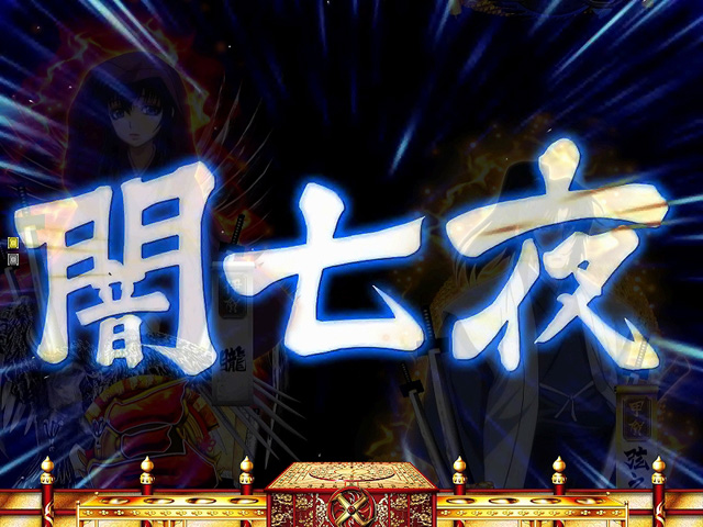 5.6.1 闇七夜予告画像