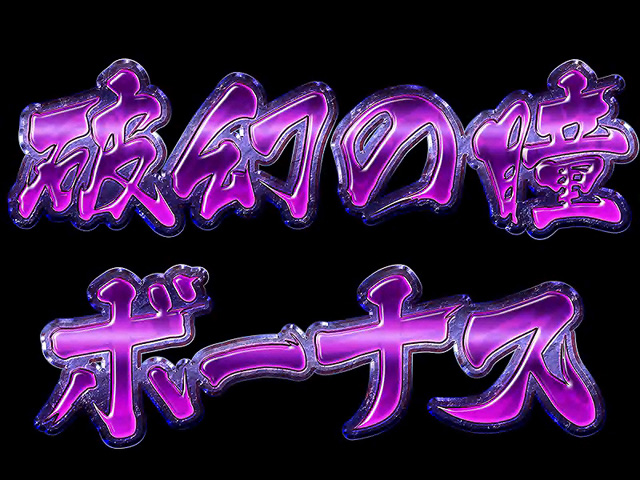 7.5.1 破幻の瞳ボーナス画像