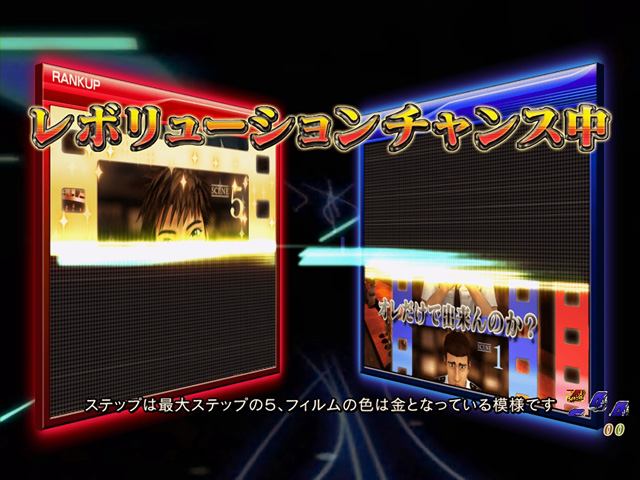 8.3.1 レボリューションチャンス画像