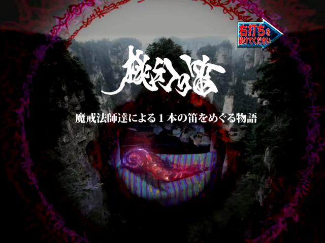 5.7.1 桃幻の笛プロローグ画像
