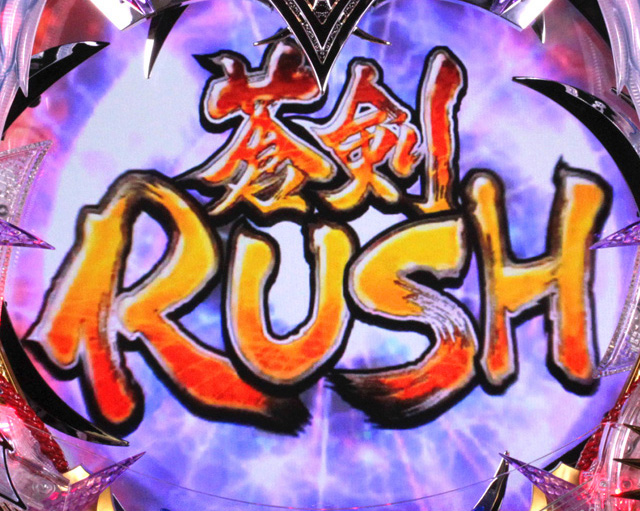 3.2.1 蒼剣RUSH画像