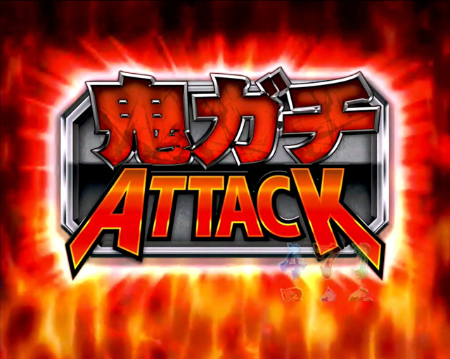 8.13.1 鬼ガチATTACK画像