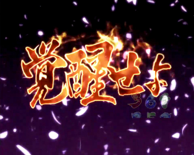 11.6.1 一撃覚醒チャンス[蒼剣RUSH]画像